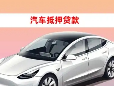 办理阿拉善车辆抵押贷款需要什么条件，优势以及结清手续?