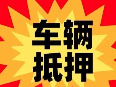 阿拉善汽车抵押贷款利息一般是多少？