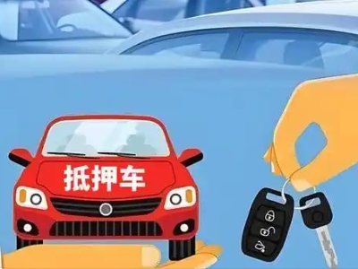 阿拉善不押车贷款怎么贷?阿拉善不押车哪里可以办理?